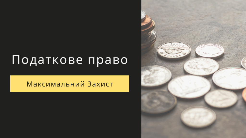 Податкове право