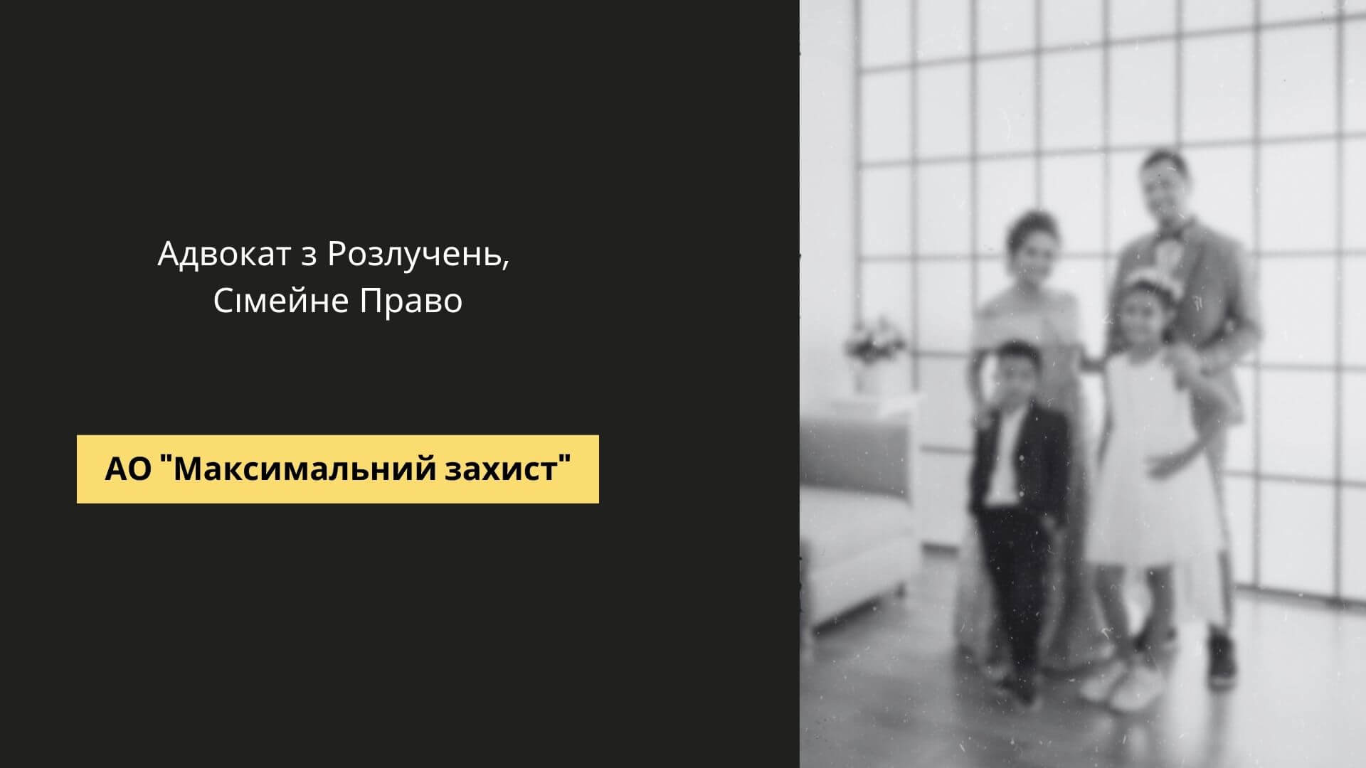 Адвокат по розлученням