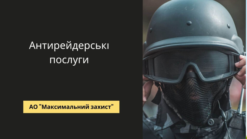 Антирейдерські послуги