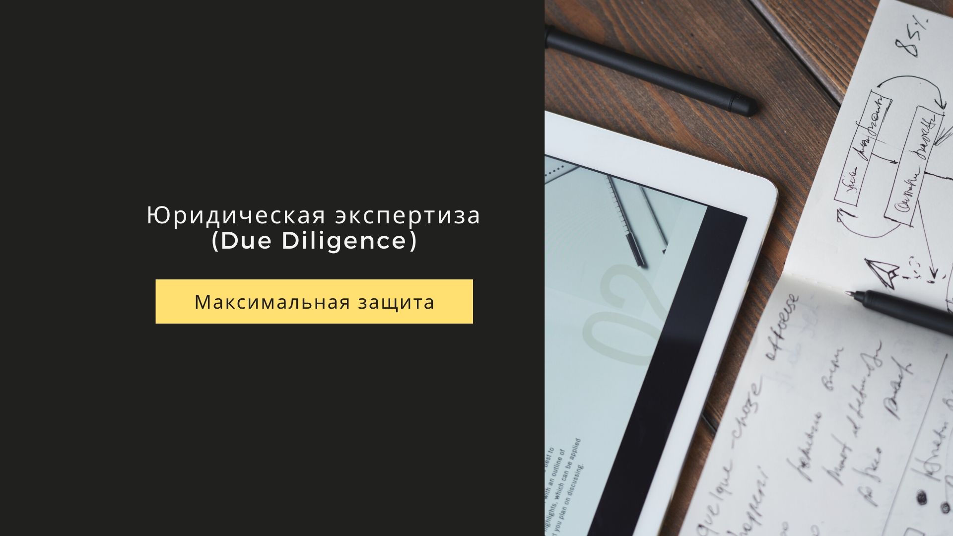 Юридическая экспертиза Due Diligence