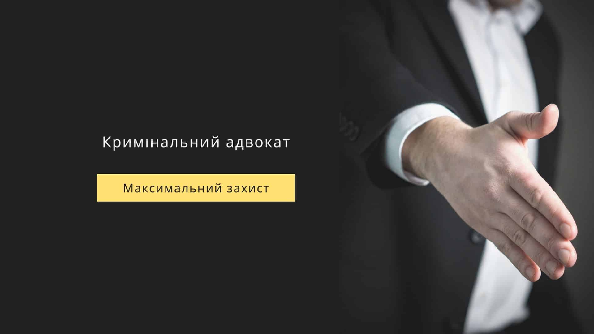 Адвокат з кримінальних справ