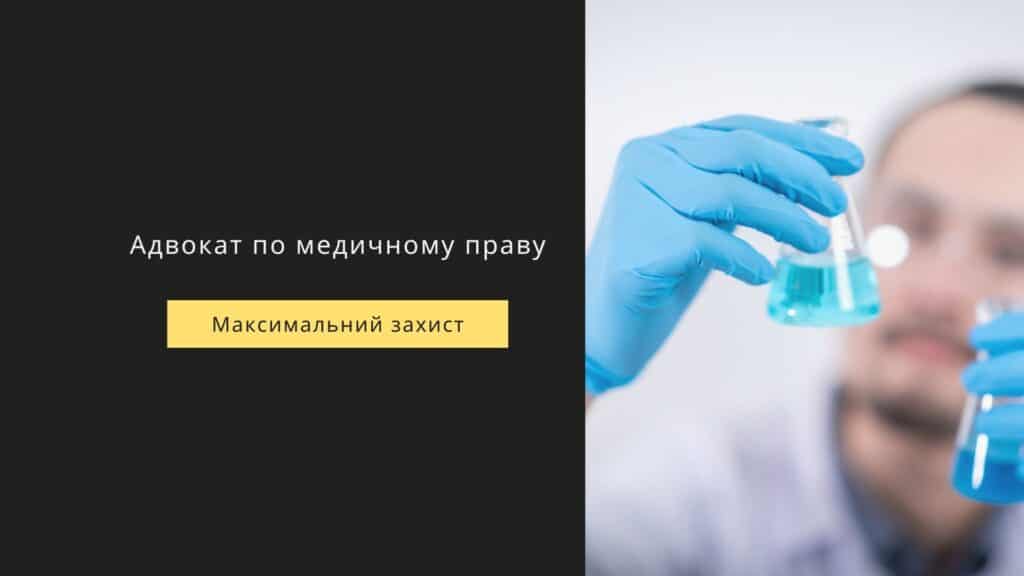 Адвокат по медичному праву