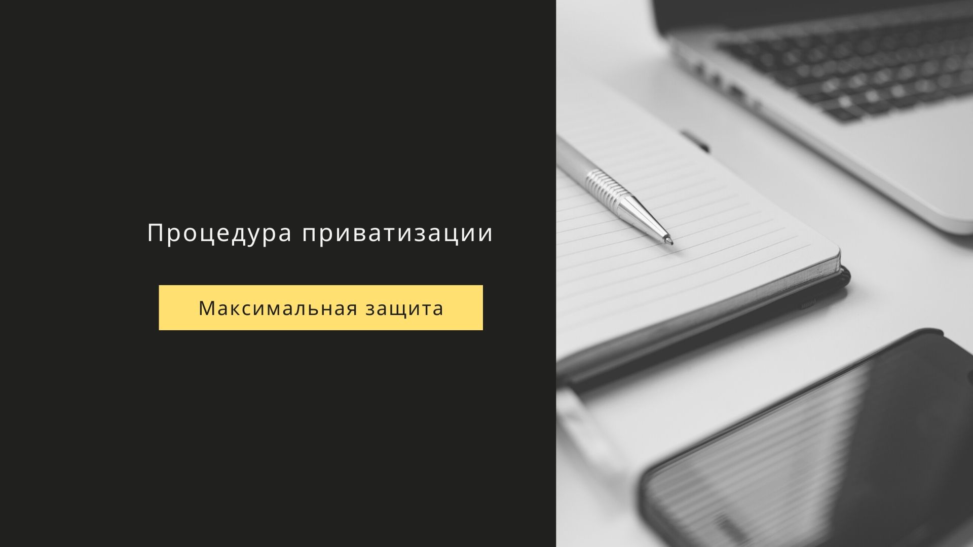 процедура приватизации