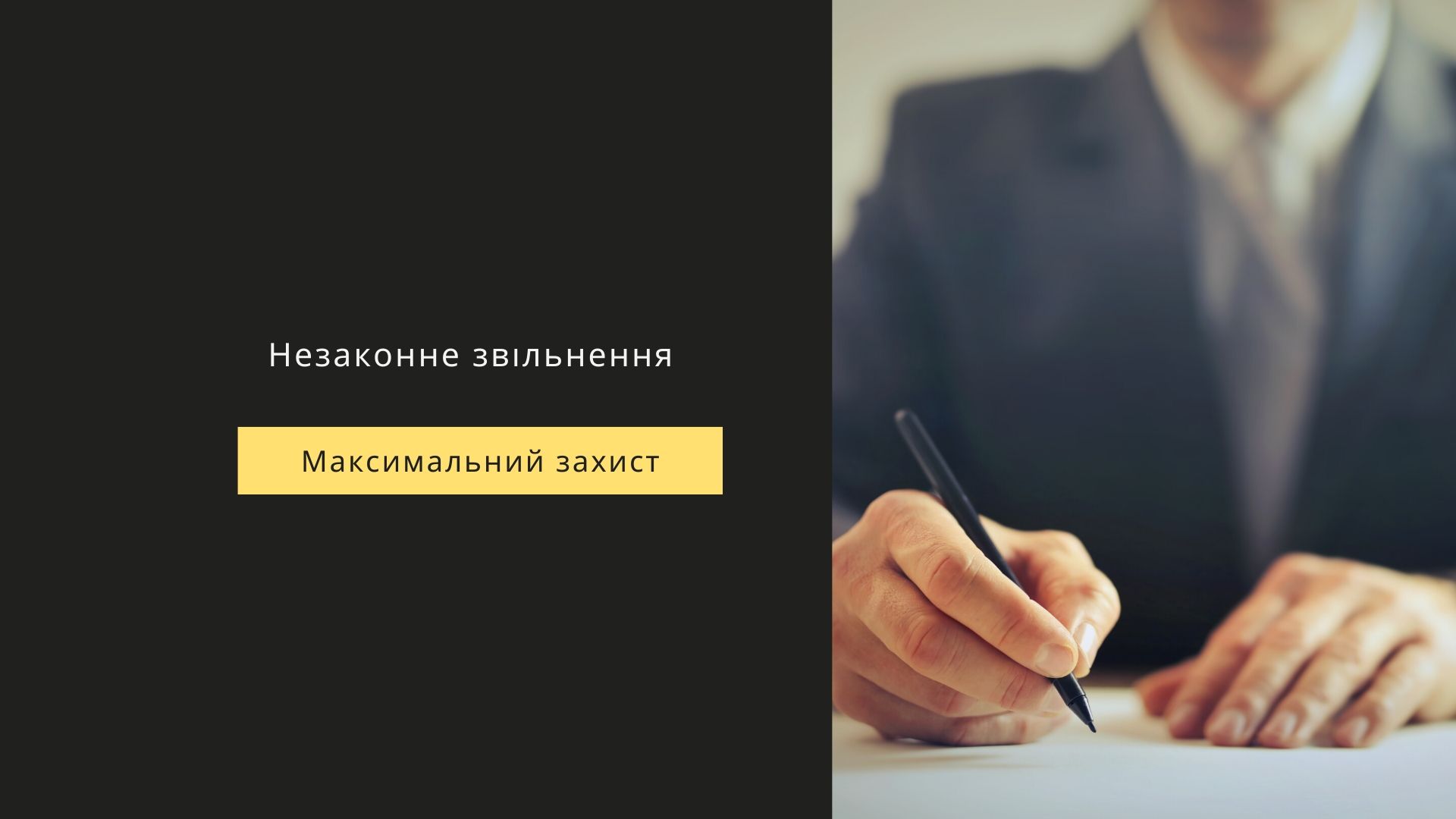 Незаконне звільнення