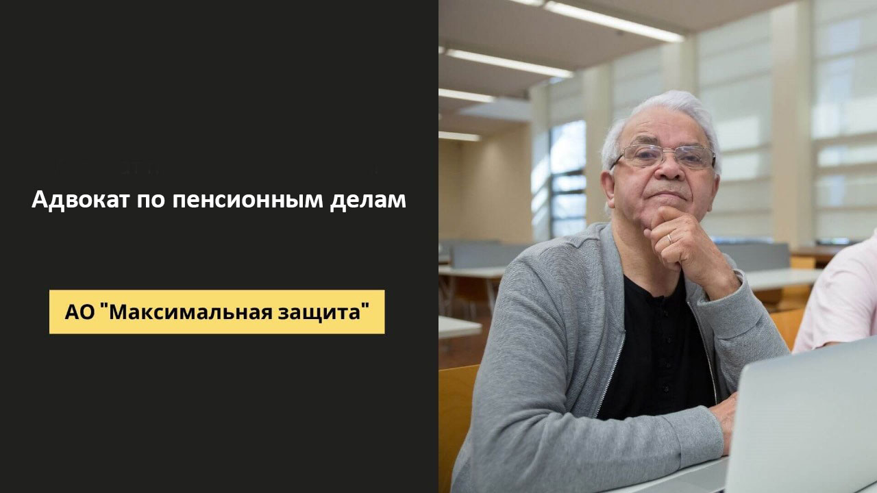 адвокат по пенсионным делам