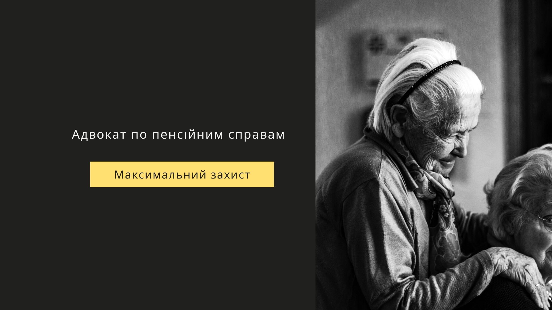 адвокат по пенсійним справам