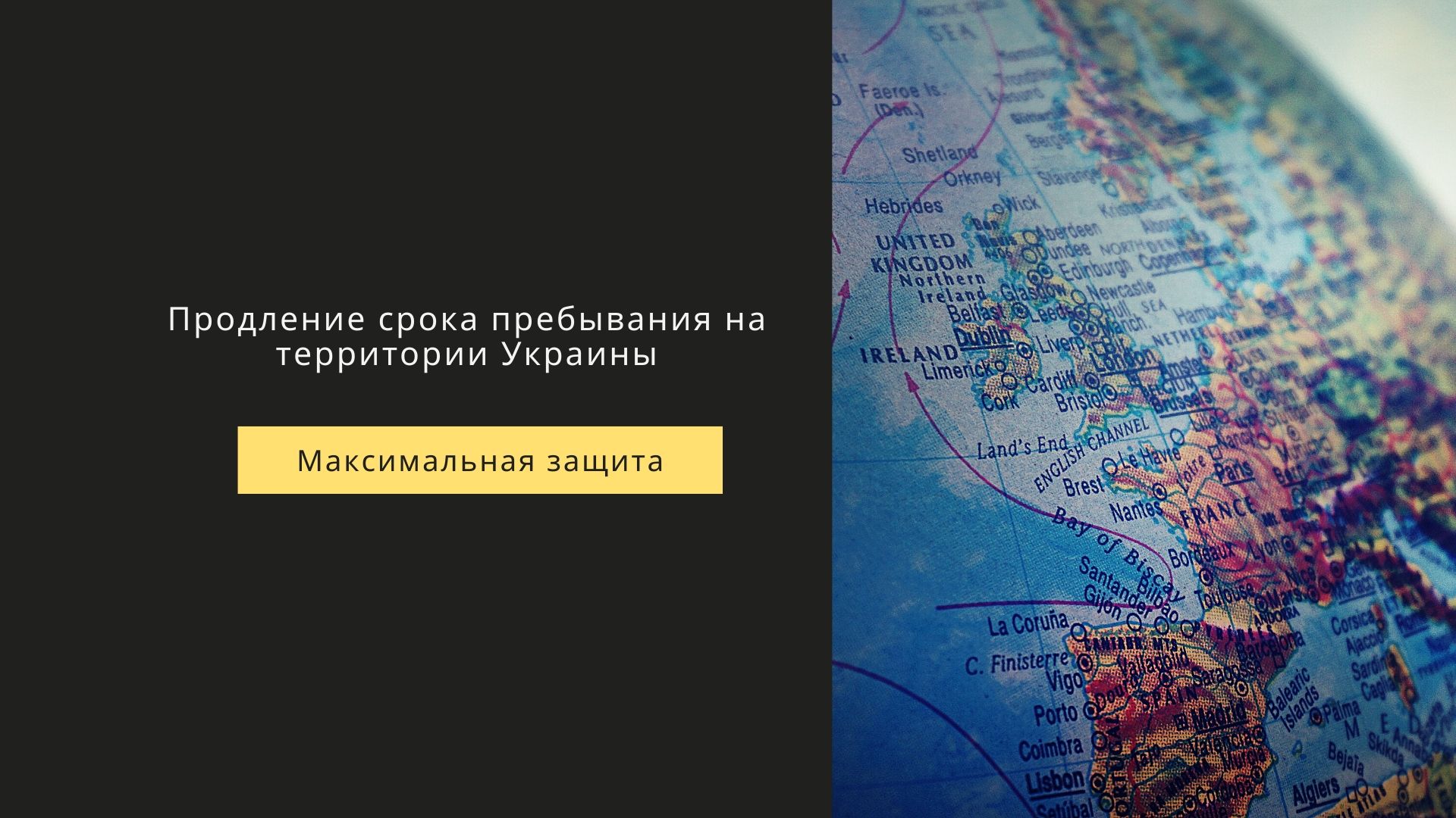 Продление срока пребывания в Украине