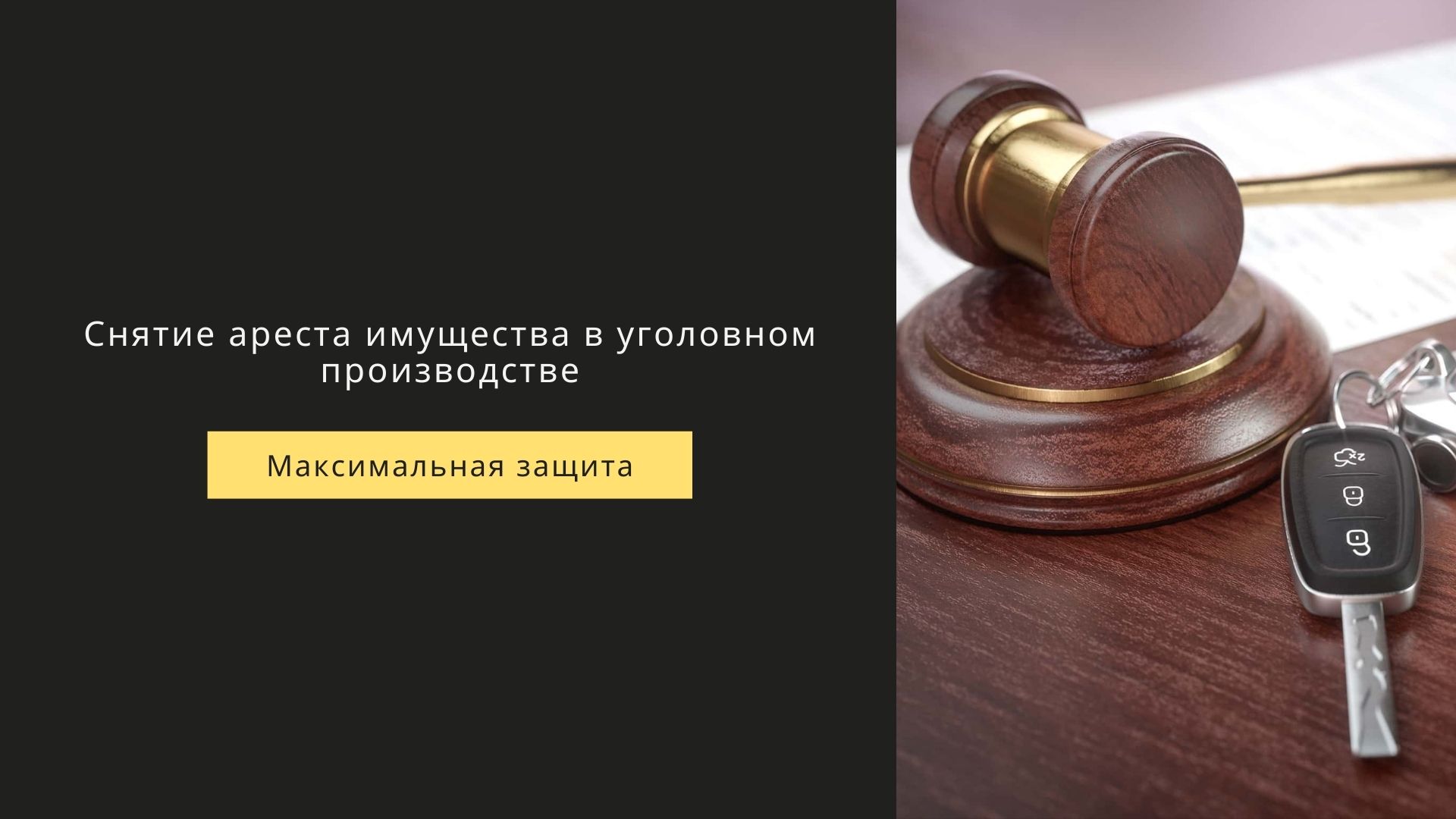 снятие ареста имущества