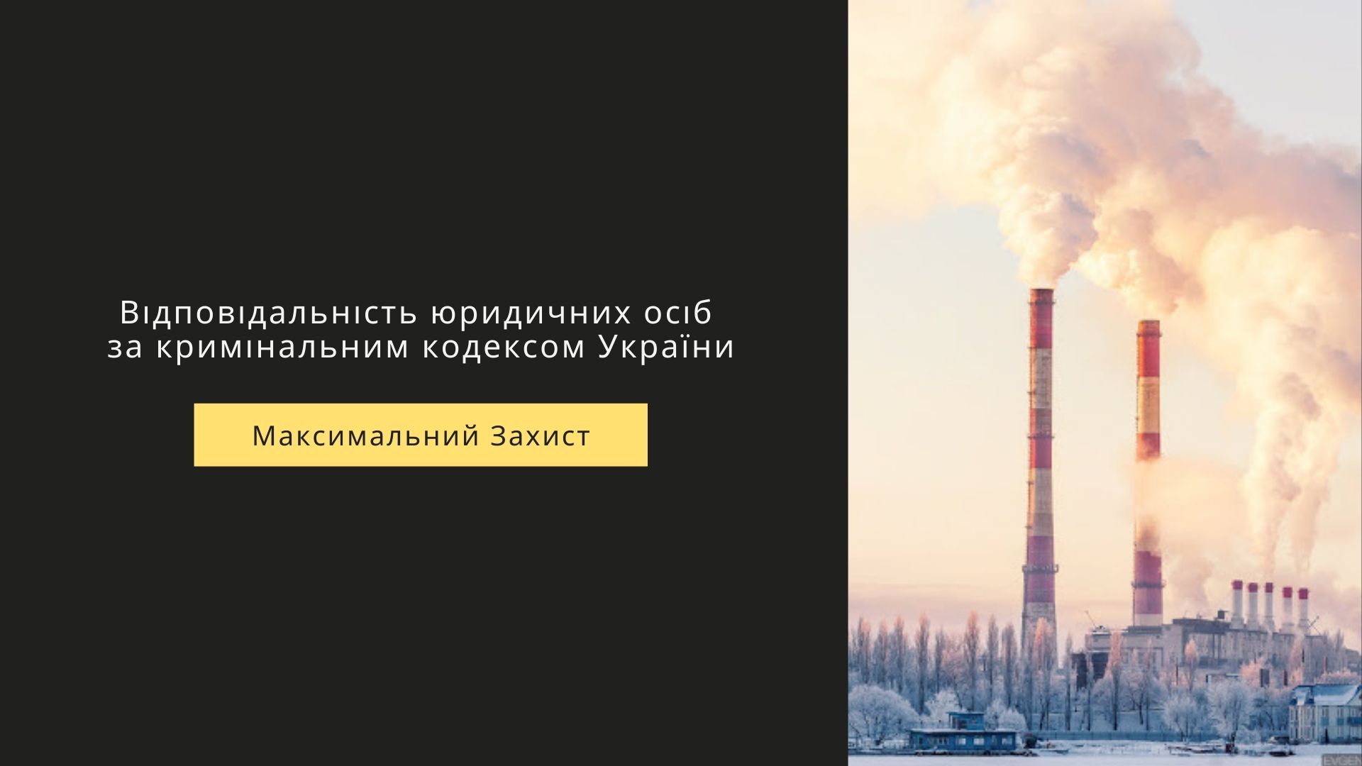 відповідальність юридичних осіб за Кримінальним