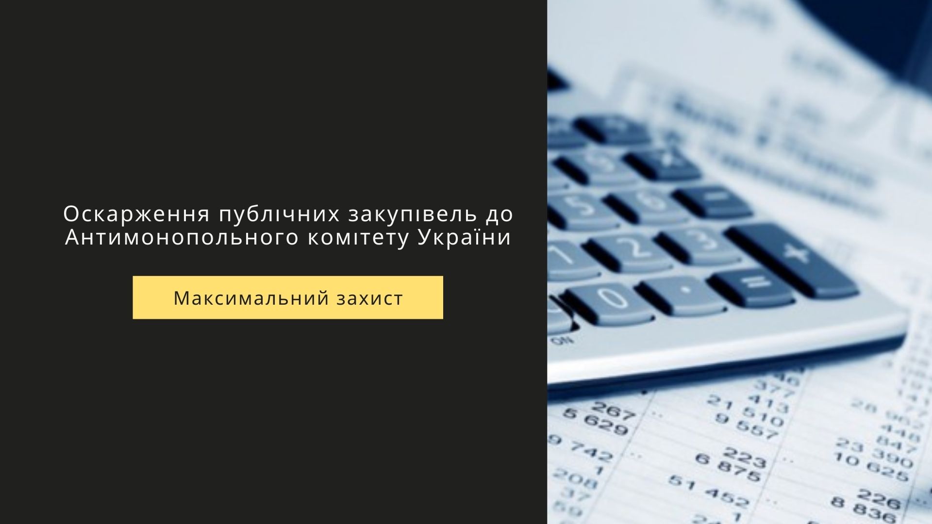 Оскарження рішення замовника АМКУ