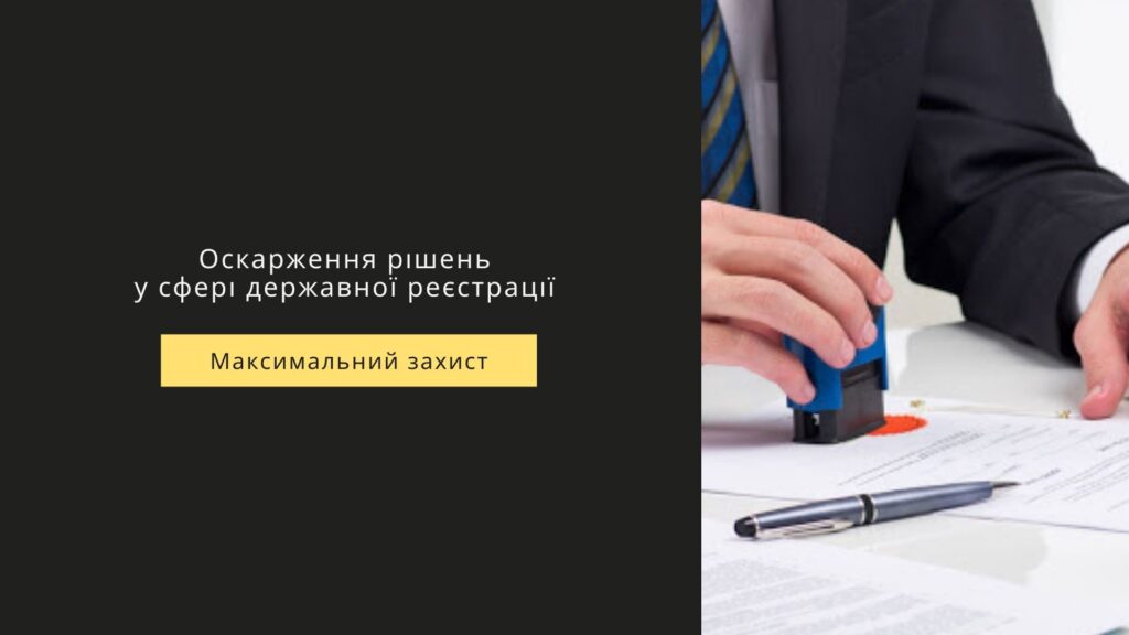 оскарження рішень у сфері державної реєстрації