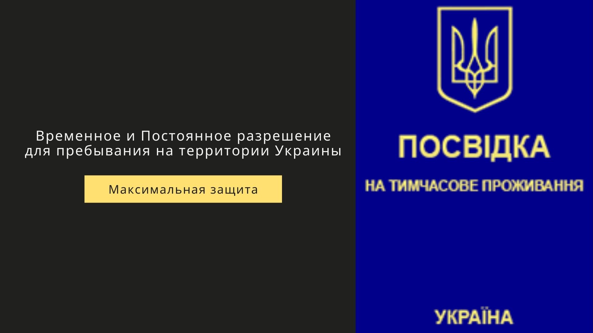 разрешение на временное и постоянное пребывание