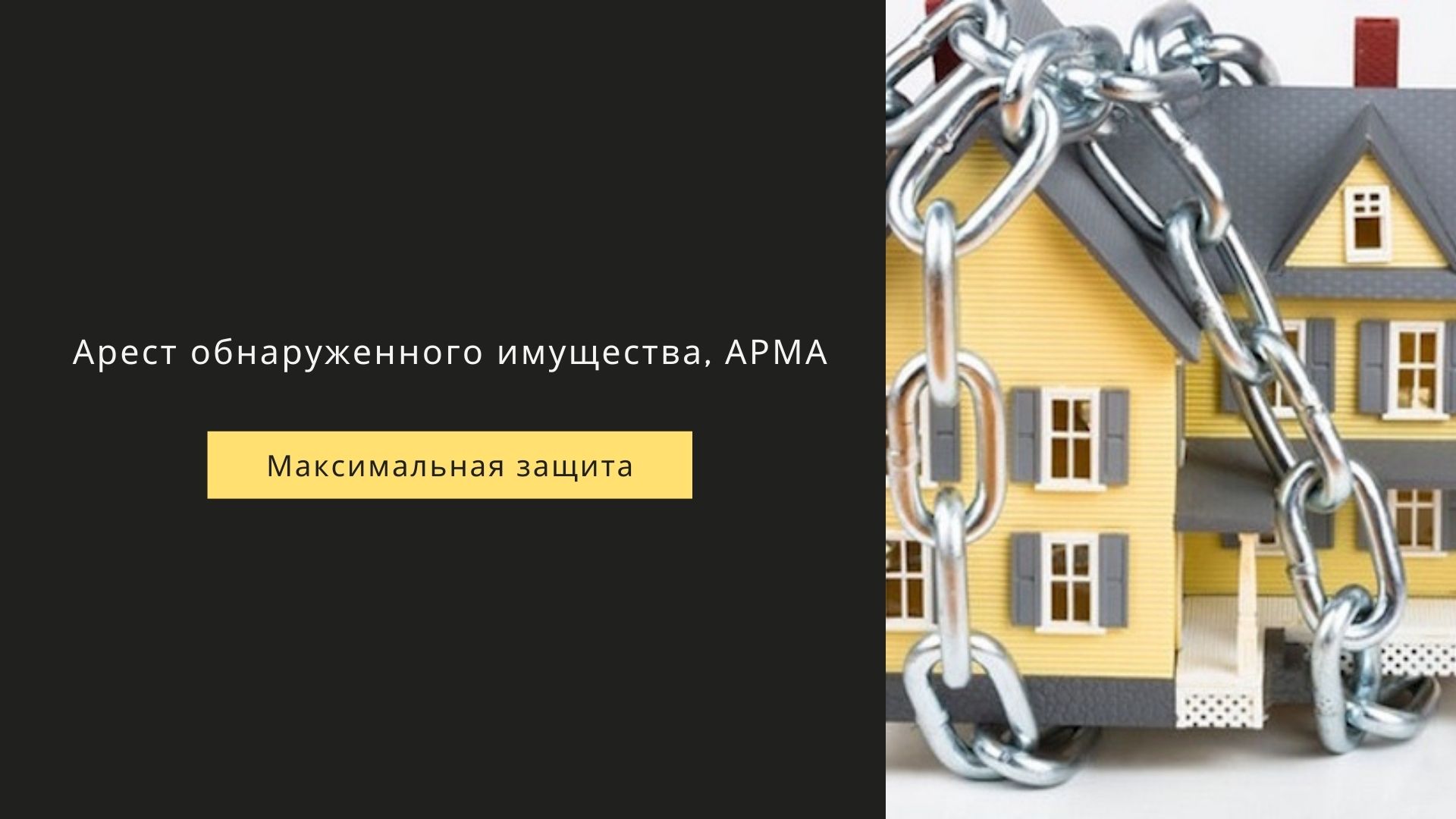 арест имущества АРМА