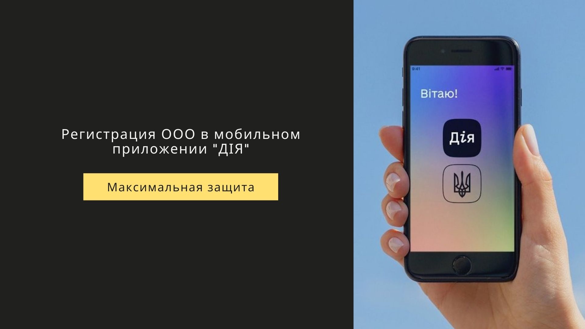 Регистрация ООО в ДІЯ