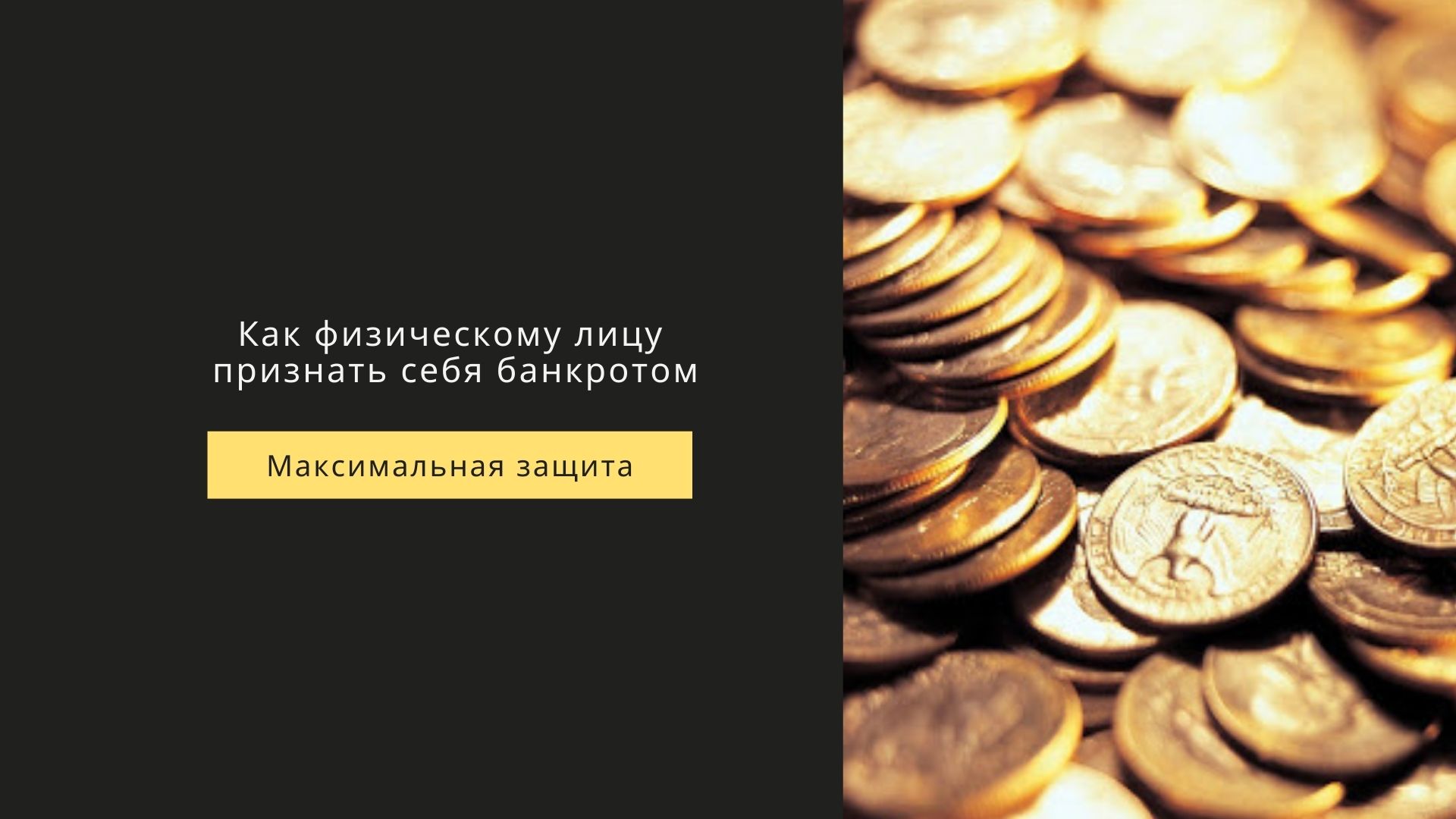 банкротство физического лица долги