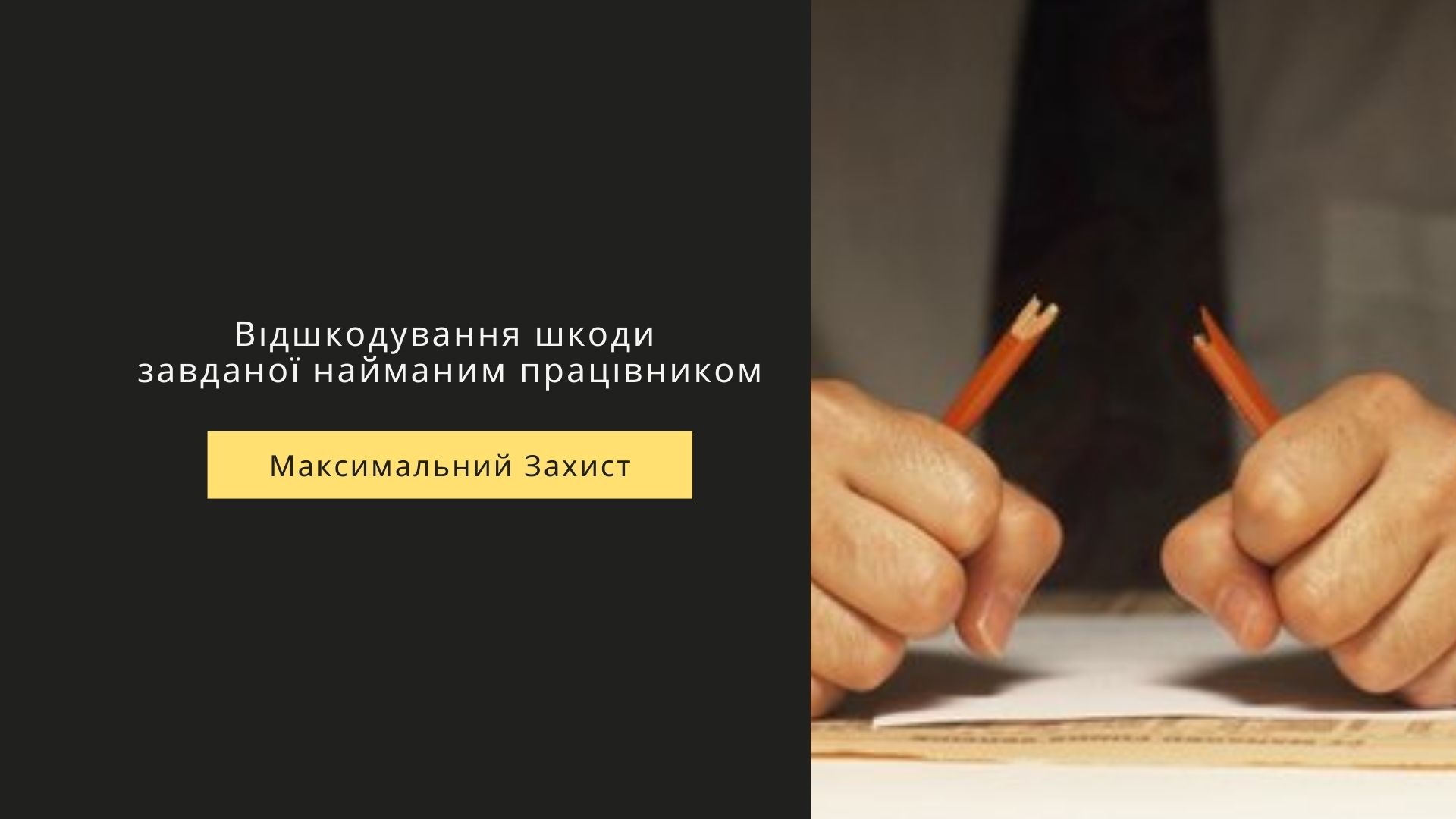 відшкодування шкоди завданої найманим працівником