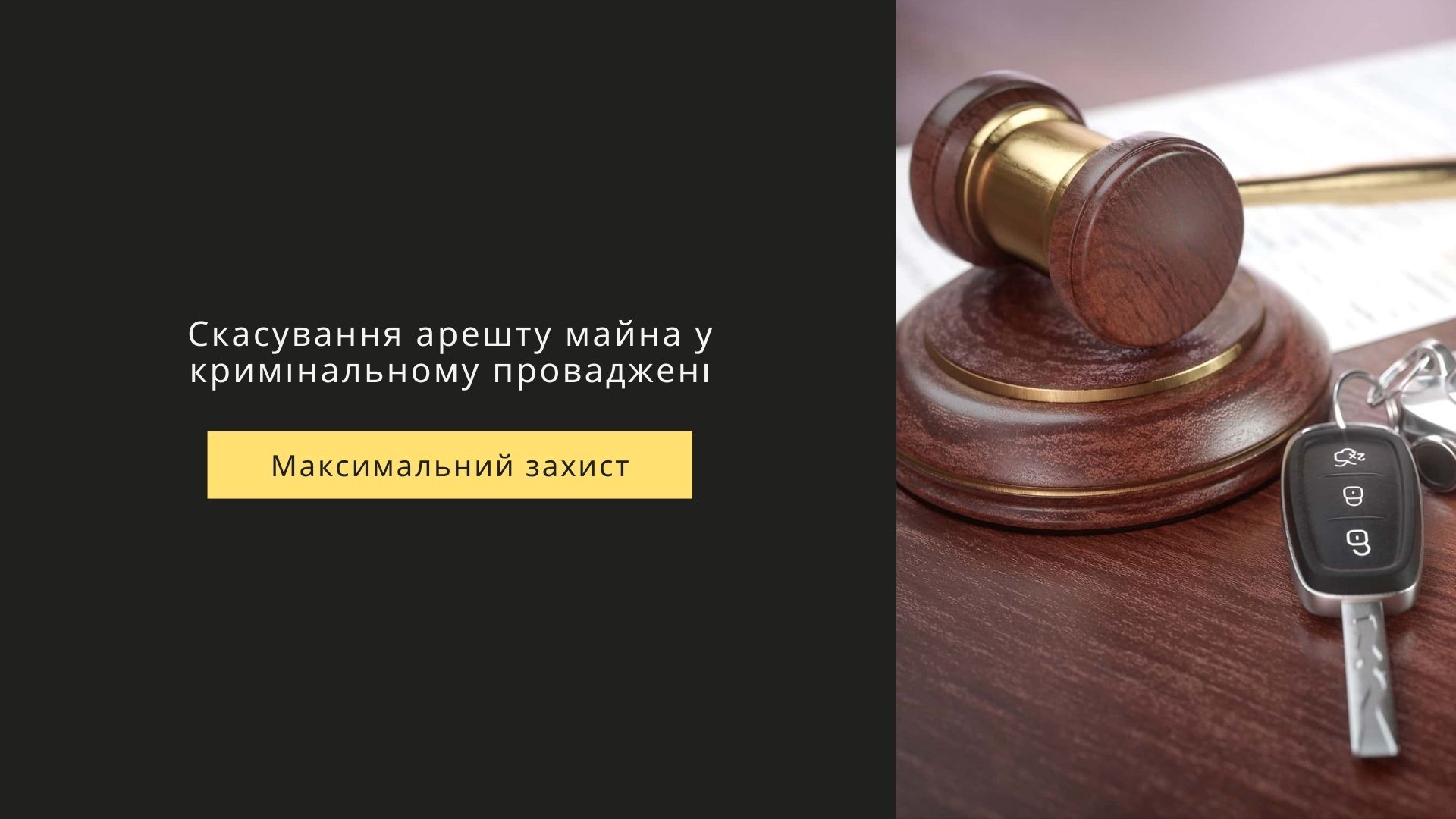 скасування арешту майна