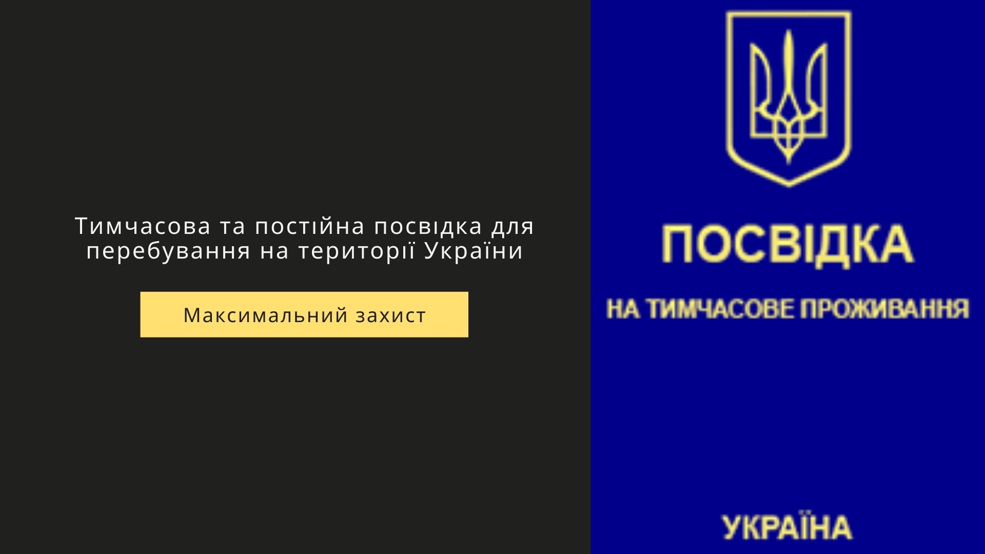 тимчасова та постійна посвідка на проживання