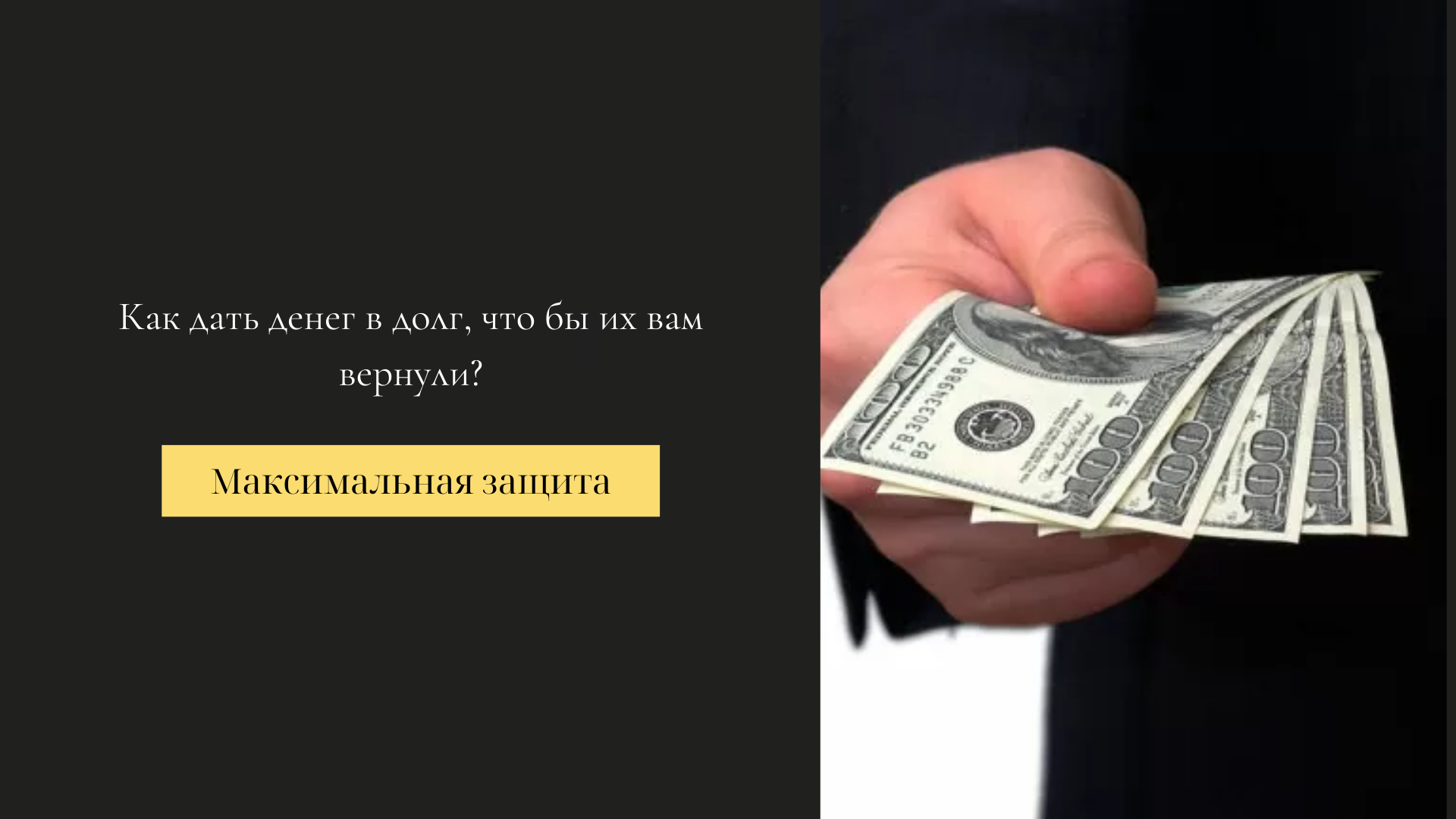 дать деньги в долг