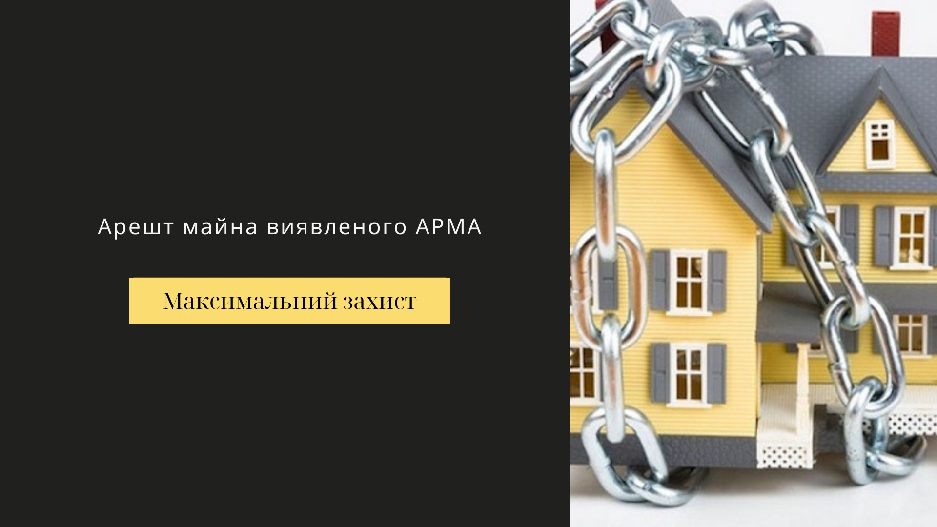арешт майна АРМА