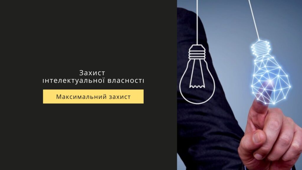 захист інтелектуальної власності