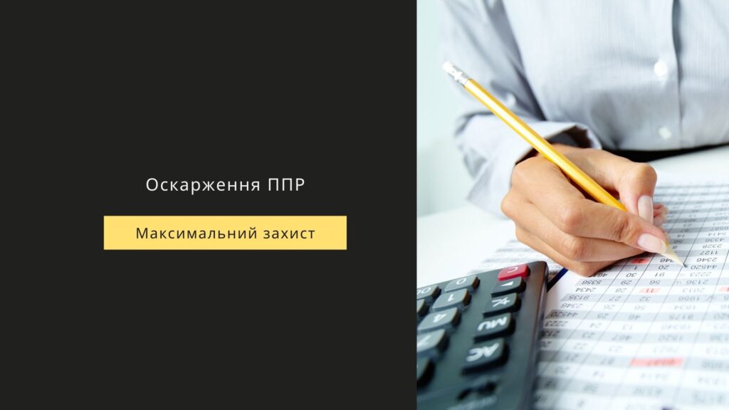 оскарження ППР