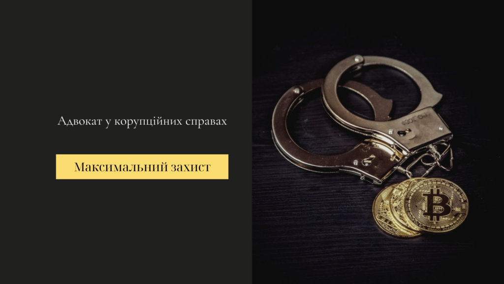 адвокат у корупційних справах
