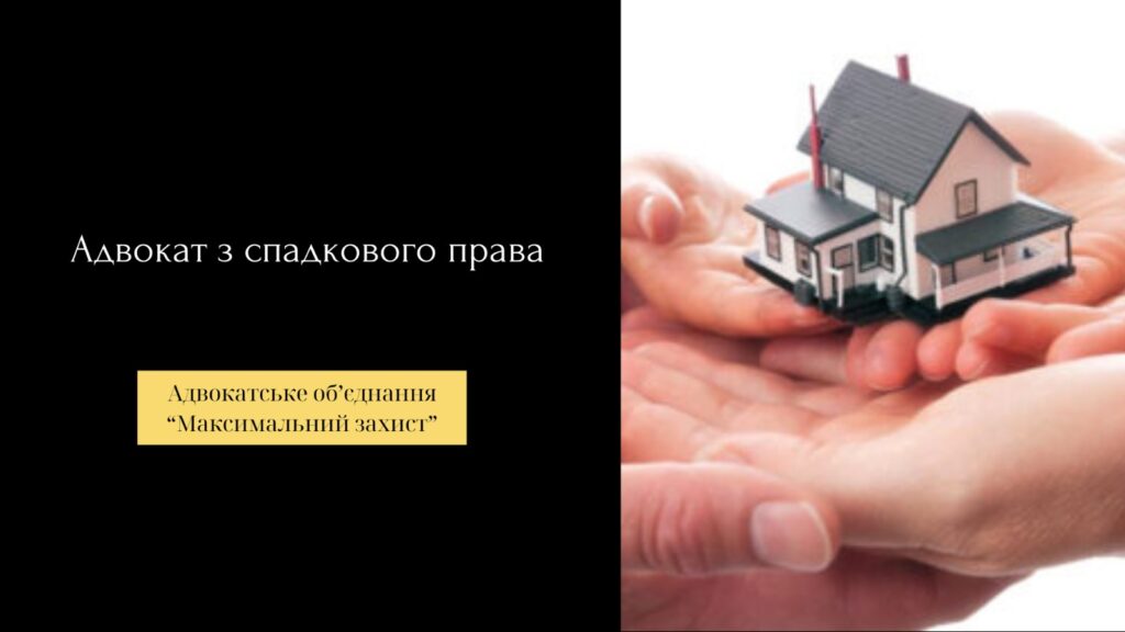 адвокат у спадкових справах