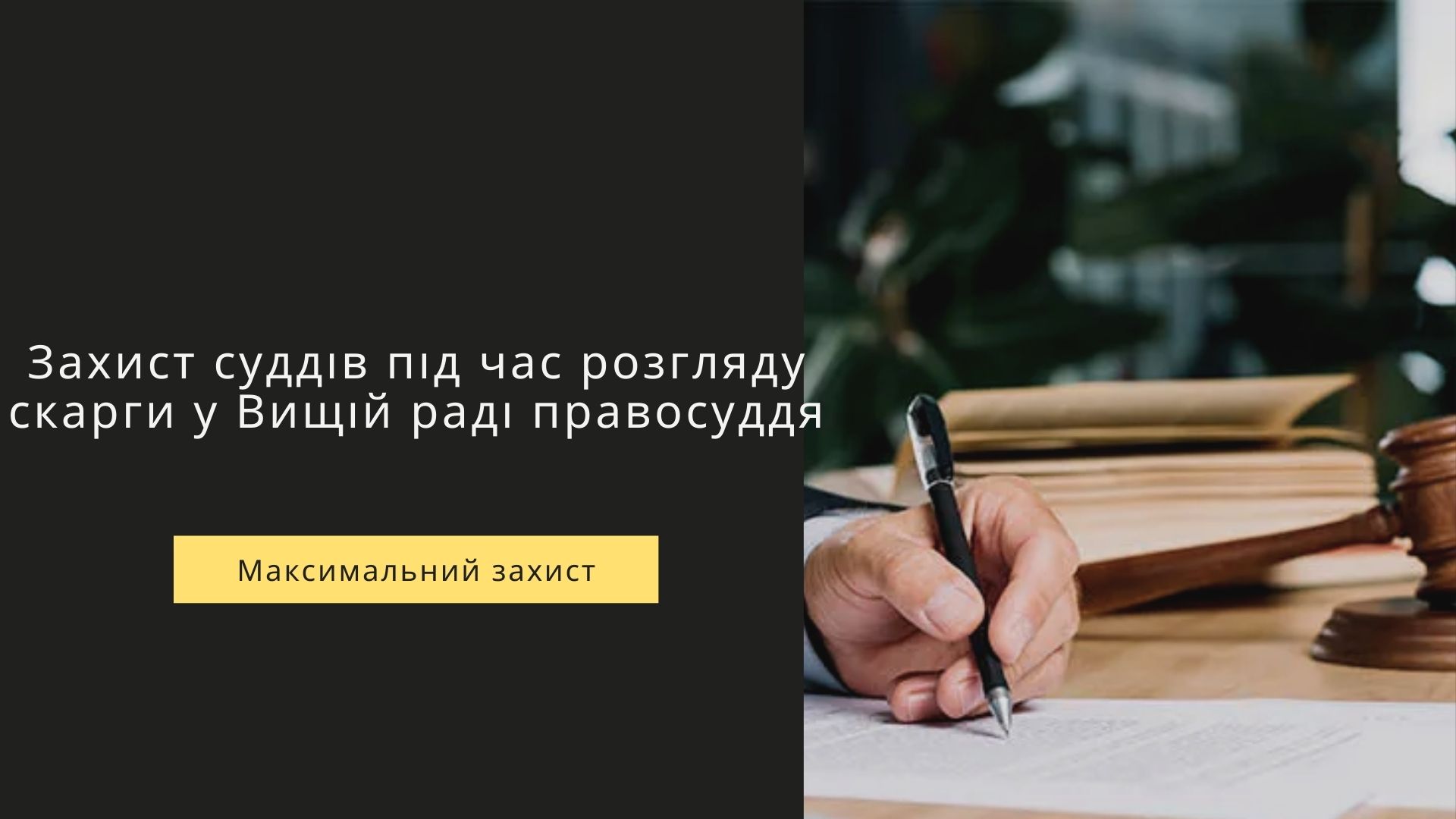 захист суддів у Вищій раді правосуддя