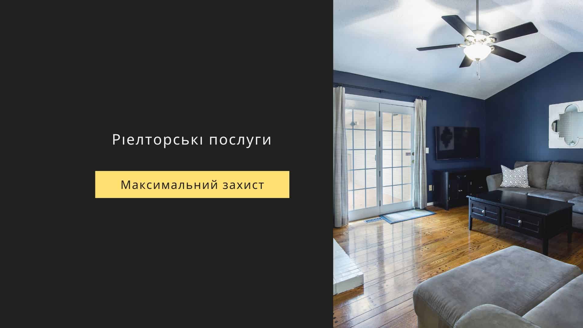 ріелторські послуги