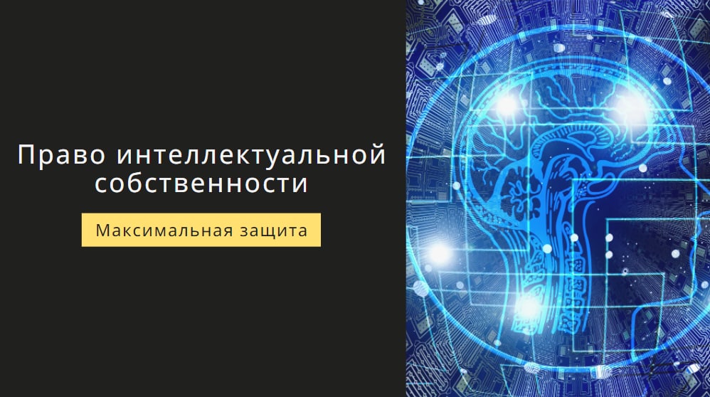 защита интеллектуальной собственности