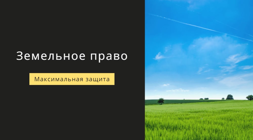 земельное право