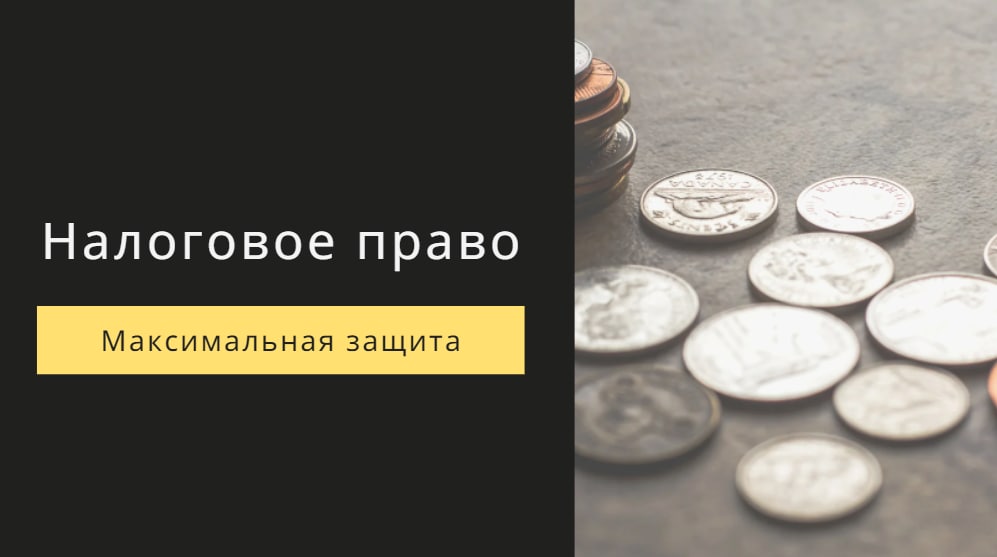 налоговое право