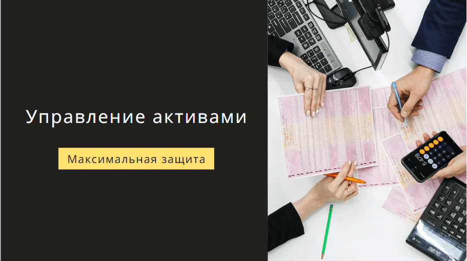 управление активами в Киеве