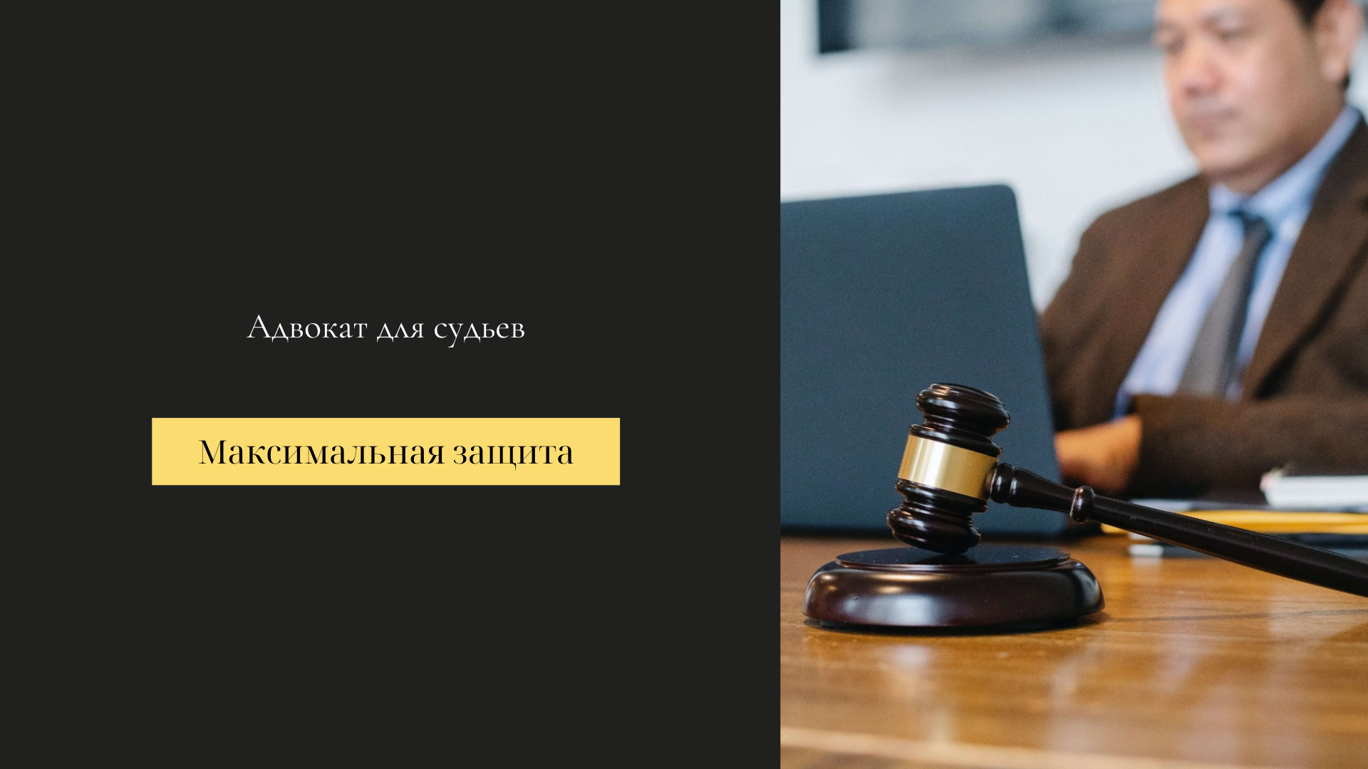 адвокат для судей