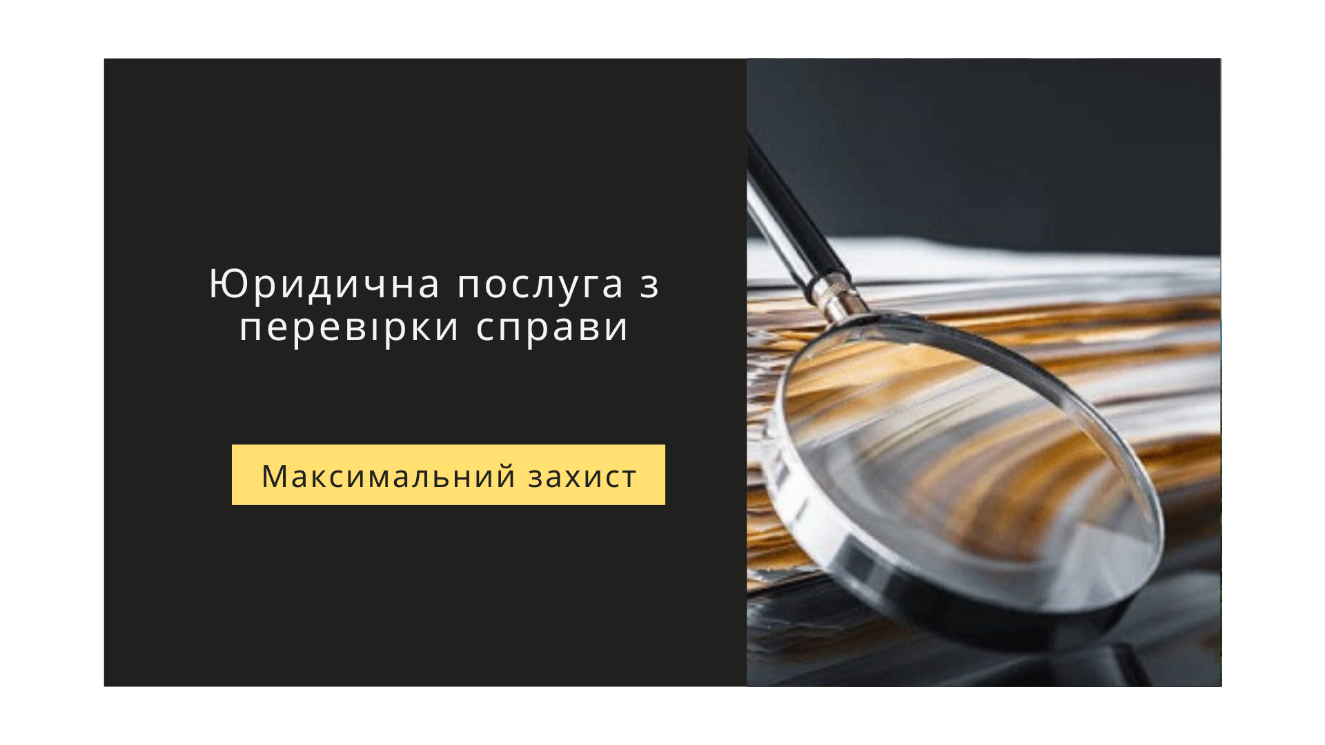 Юридична перевірка справи