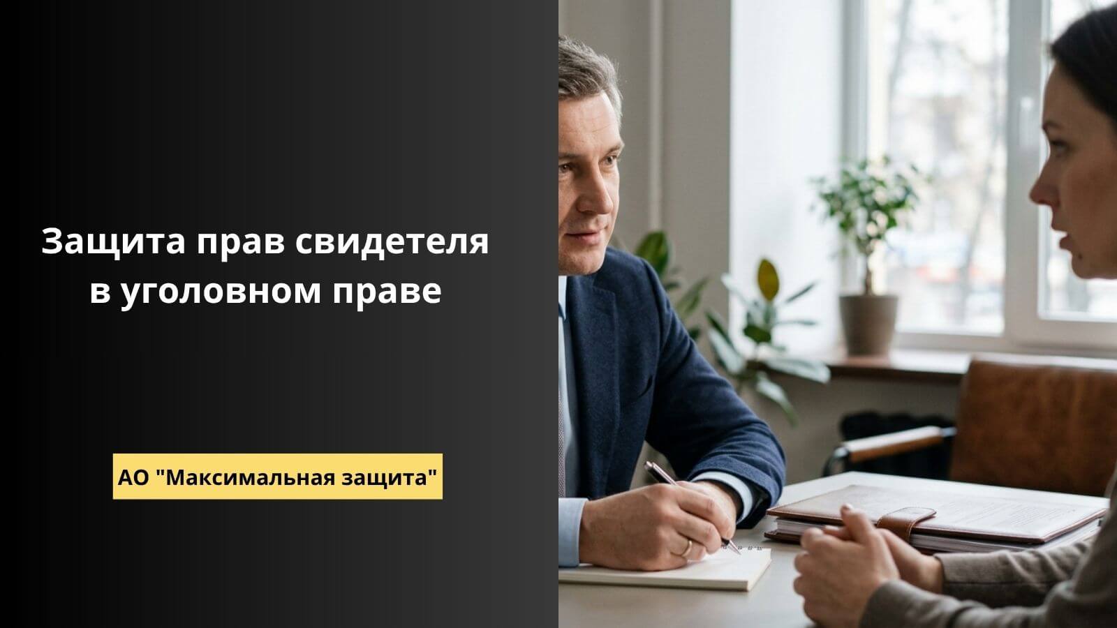 Защита прав свидетеля в уголовном праве