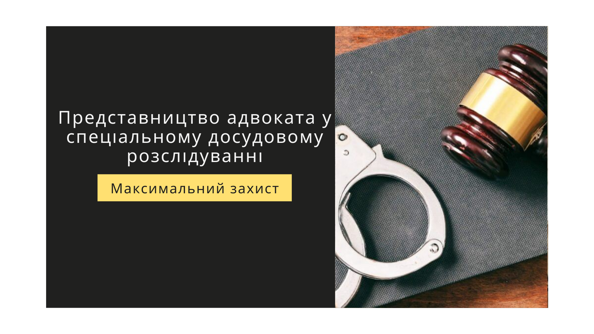 адвокат у спеціальному досудовому розслідуванні