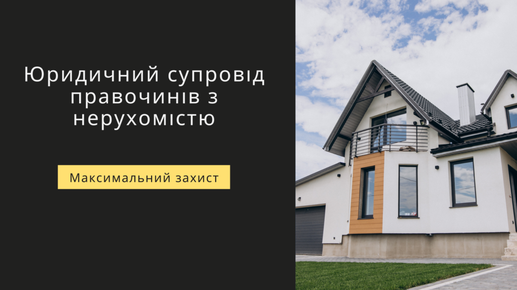 адвокатський супровід правочинів з нерухомістю
