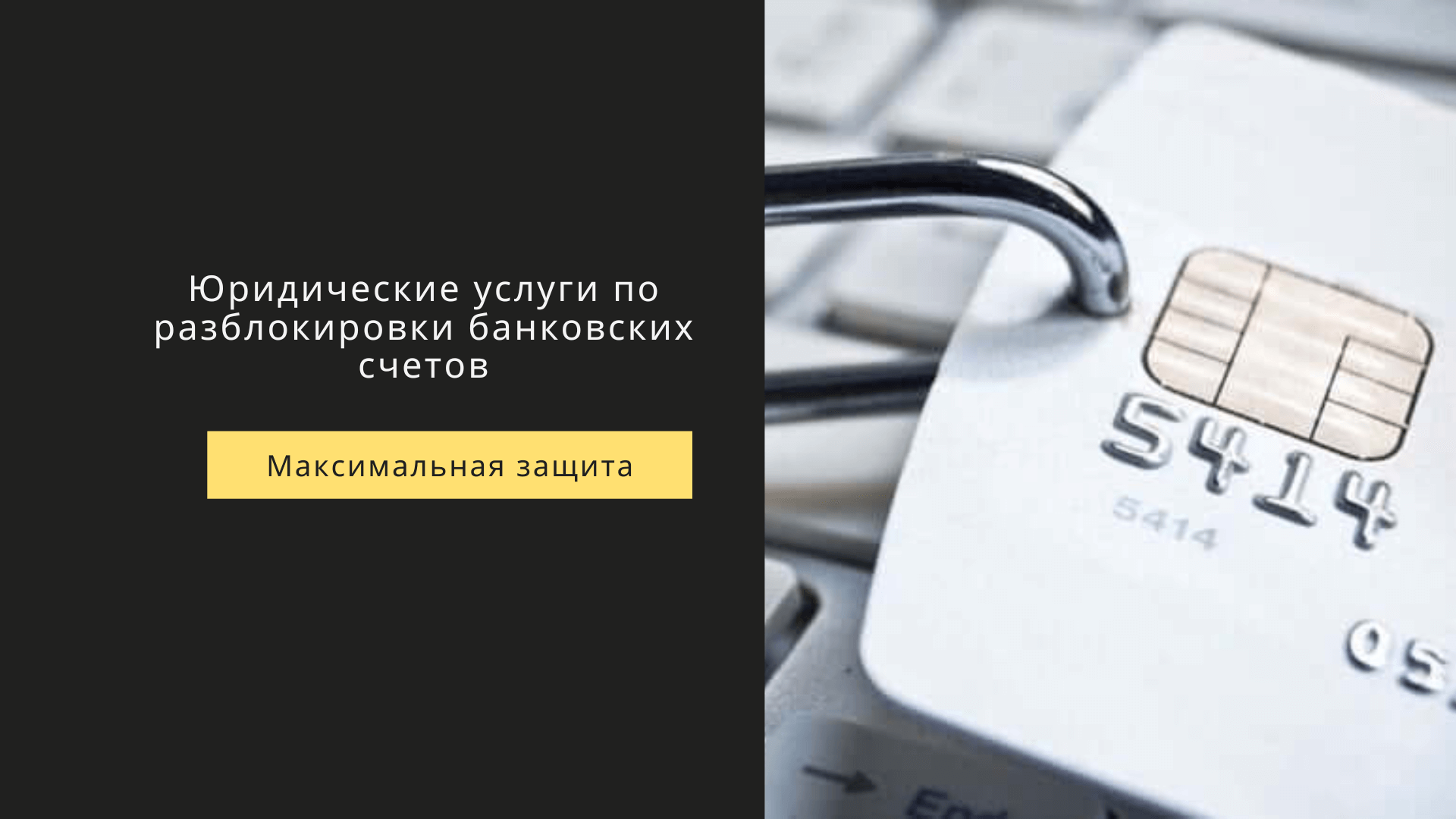 разблокирование банковских карт