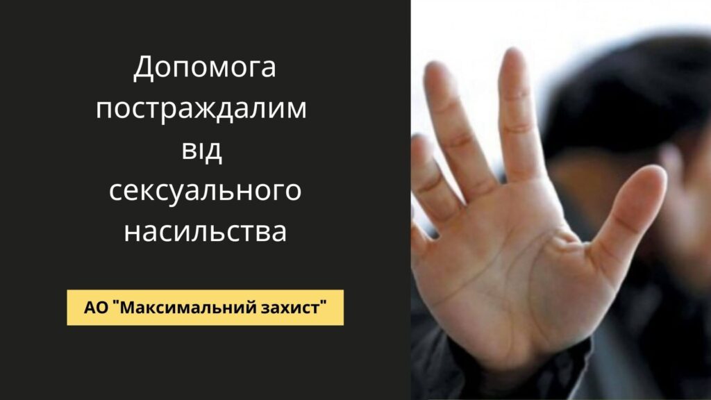 Допомога постраждалим від сексуального насильства