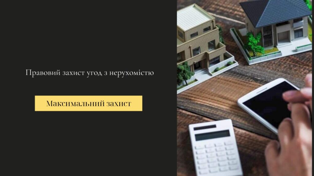 правовий захист угод з нерухомістю