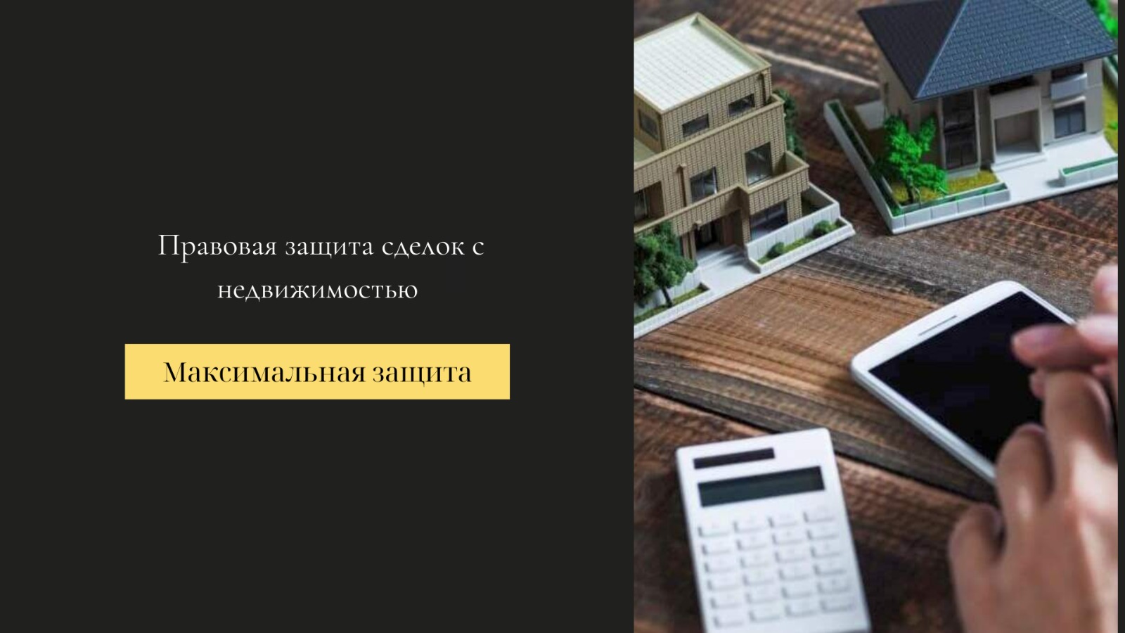 Правовая защита сделок с недвижимостью
