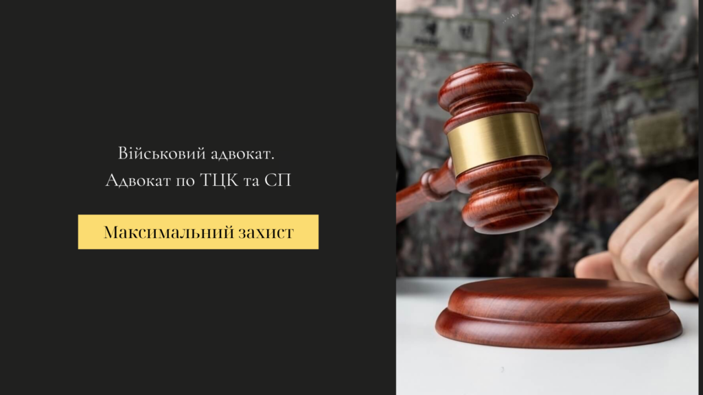 військовий адвокат