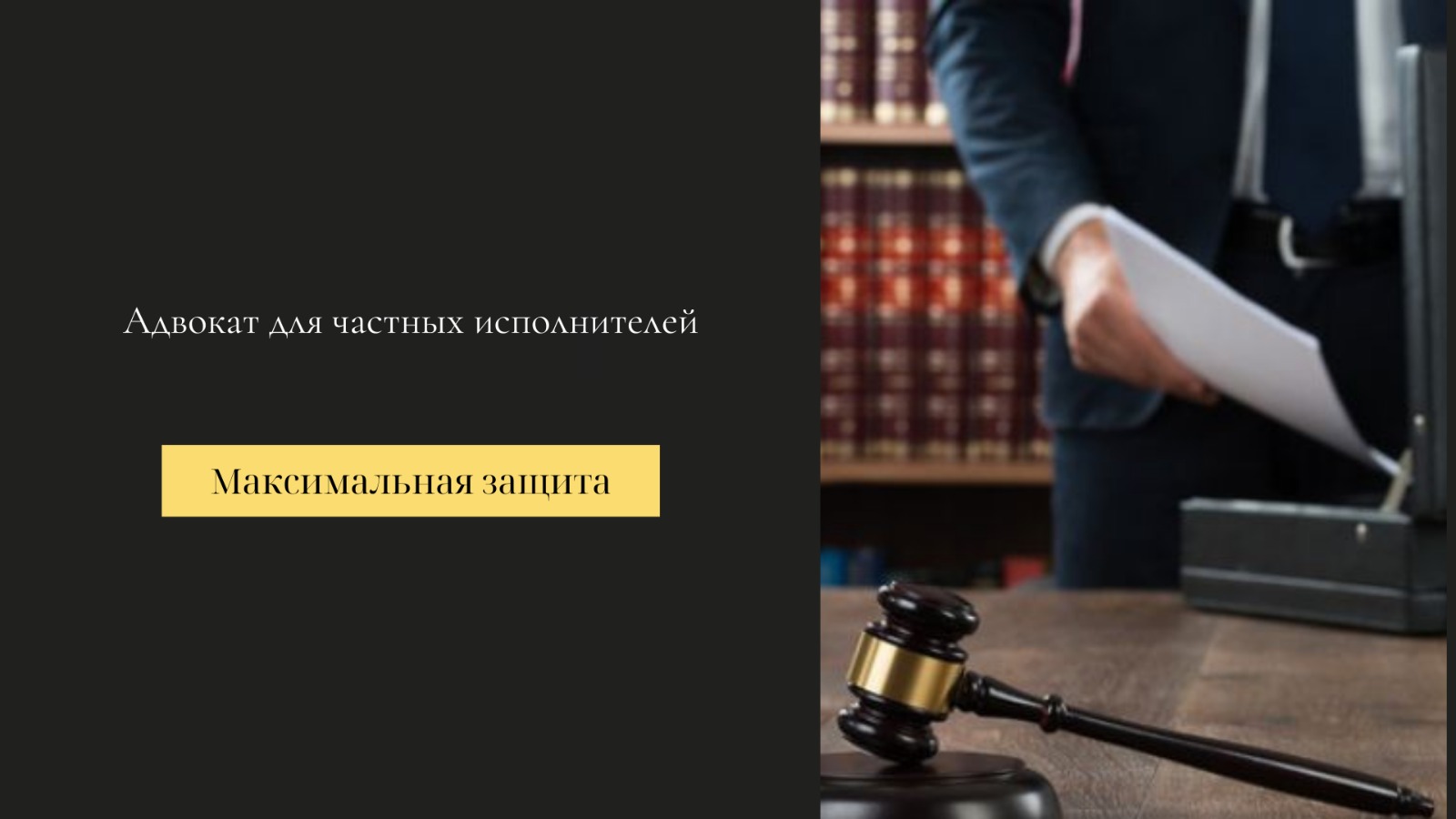 адвокат для частных исполнителей