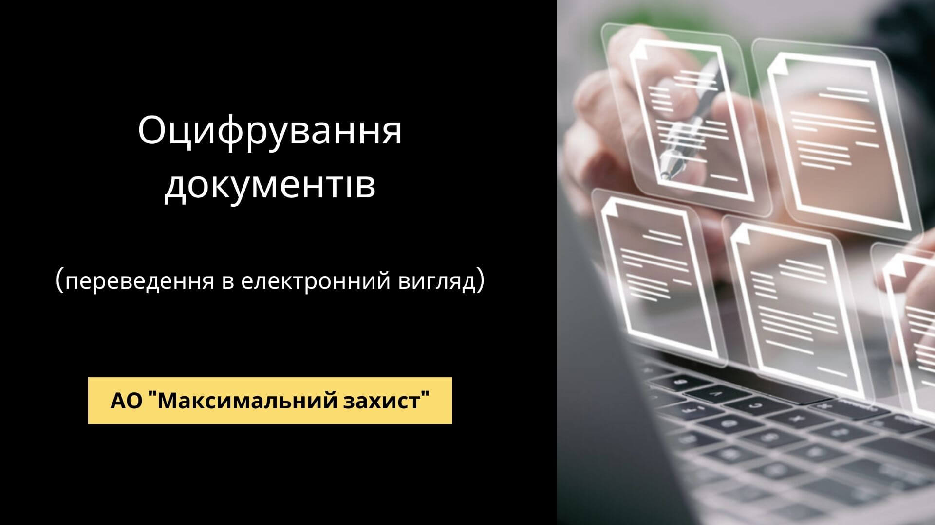 Оцифрування документів