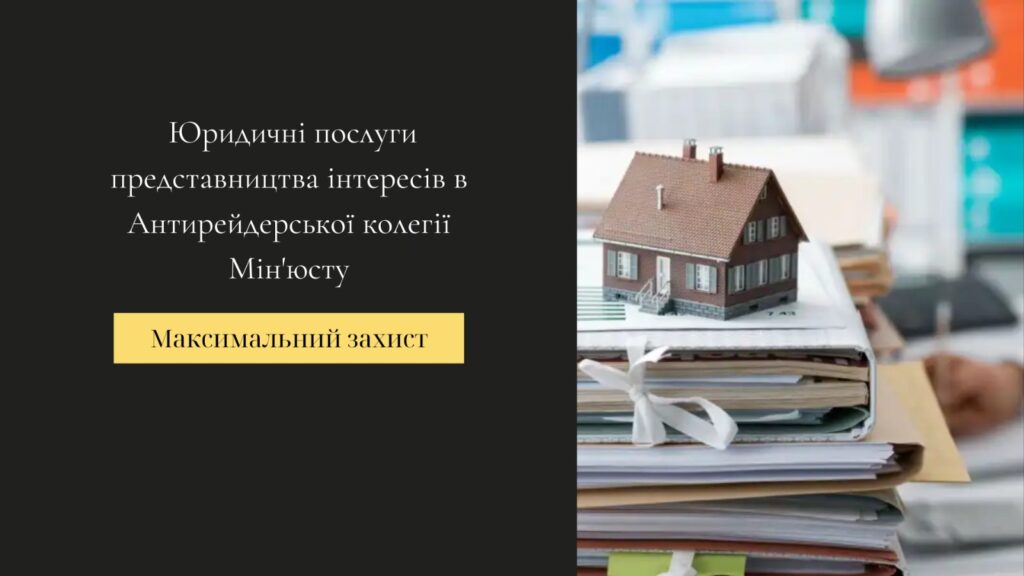 представництво інтересів в антирейдерській колегії