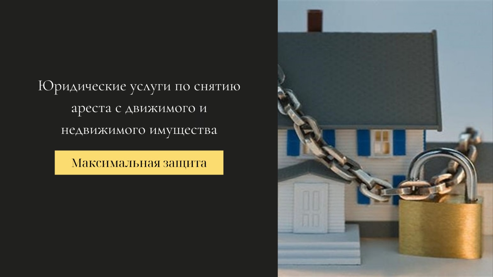 снятие ареста с движимого и недвижимого имущества