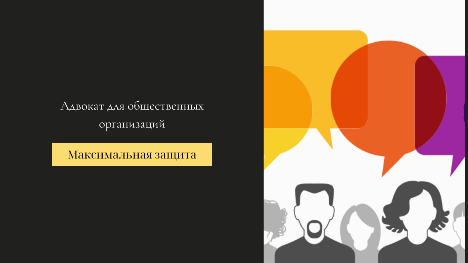 адвокат для общественных организаций