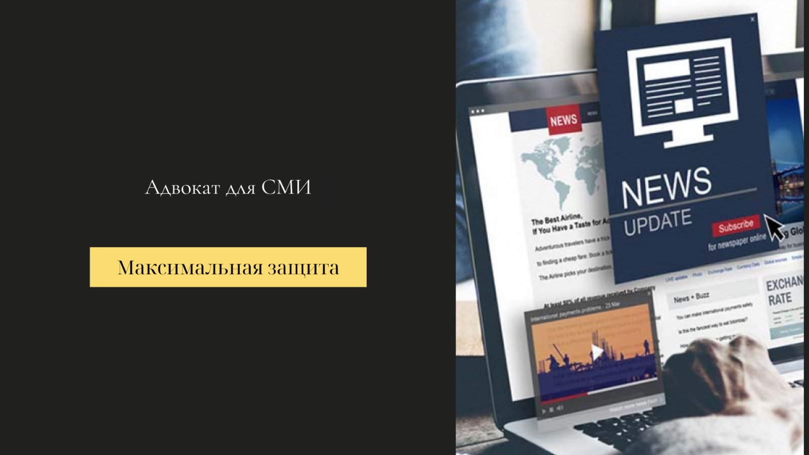 Адвокат для СМИ